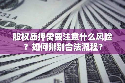 武汉股权质押需要注意什么风险？如何辨别合法流程？