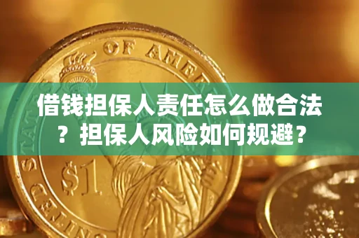 武汉借钱担保人责任怎么做合法？担保人风险如何规避？