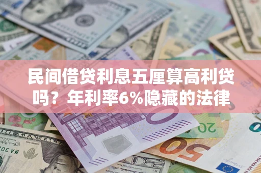 武汉民间借贷利息五厘算高利贷吗？年利率6%隐藏的法律风险全解析