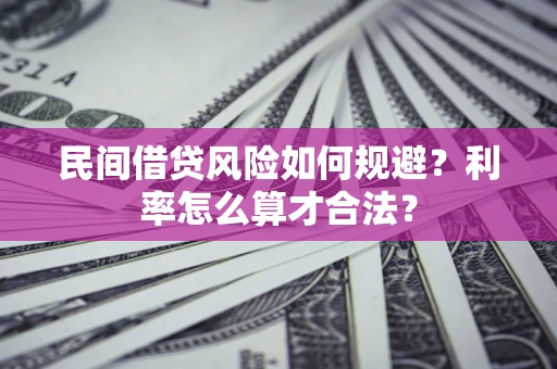 武汉民间借贷风险如何规避？利率怎么算才合法？
