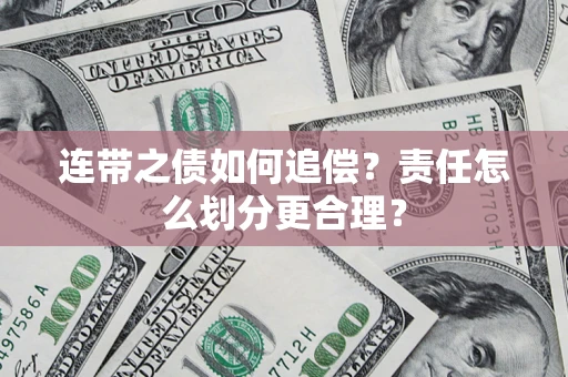 武汉连带之债如何追偿？责任怎么划分更合理？
