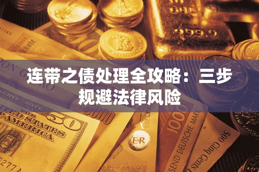 武汉连带之债处理全攻略：三步规避法律风险