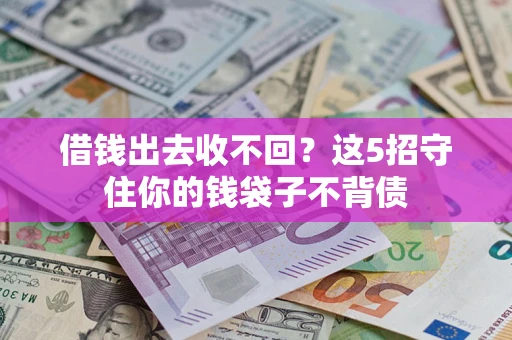 武汉借钱出去收不回？这5招守住你的钱袋子不背债